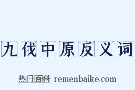 九伐中原反义词是什么意思的图片